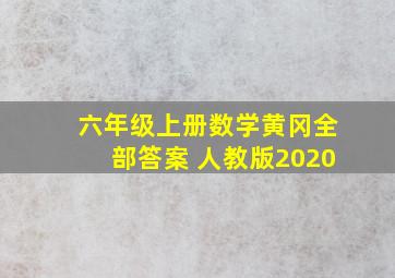 六年级上册数学黄冈全部答案 人教版2020